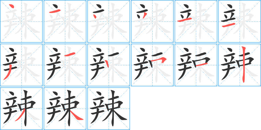 辣字的筆順?lè)植窖菔?></p>
<script src=