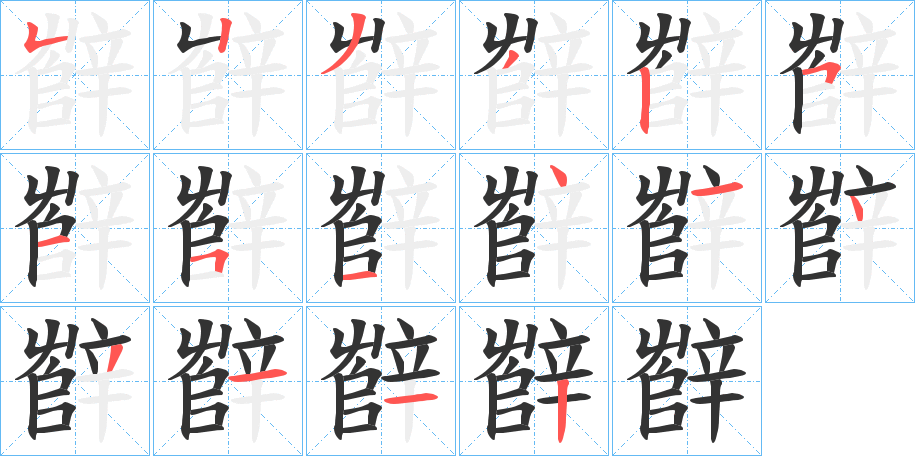 辥字的筆順?lè)植窖菔?></p>
<script src=