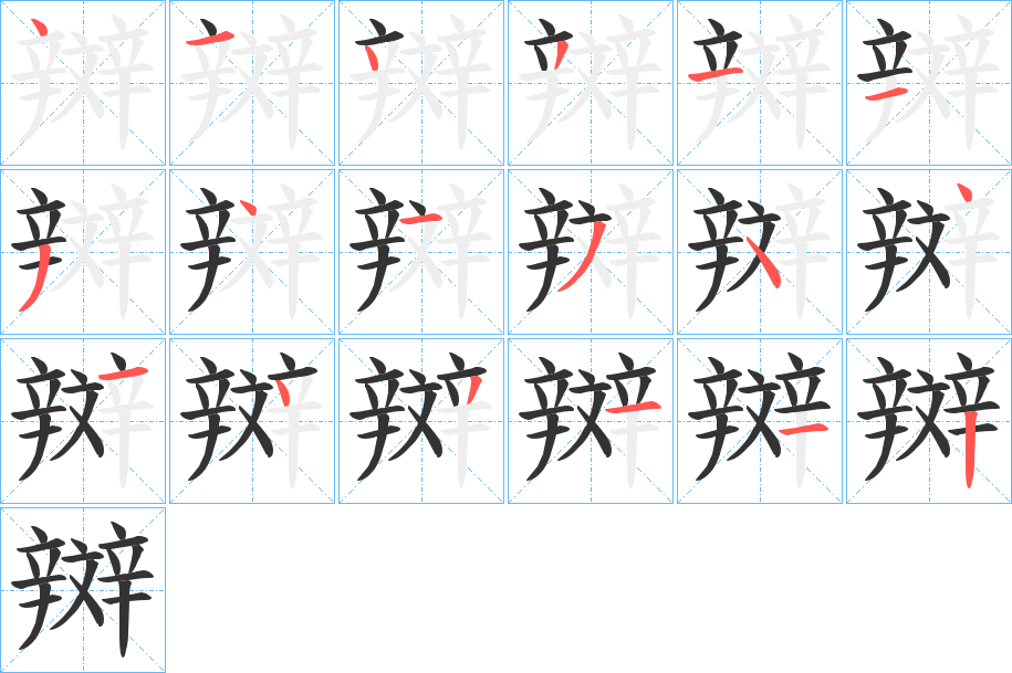 辬字的筆順?lè)植窖菔?></p>
<script src=