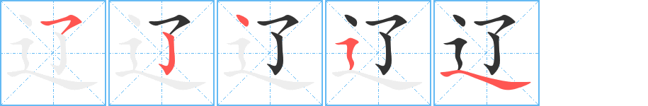 遼字的筆順分步演示