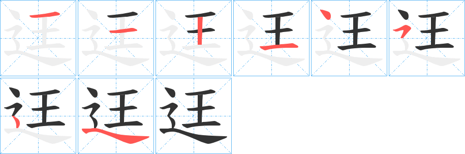 迋字的筆順?lè)植窖菔?></p>
<script src=