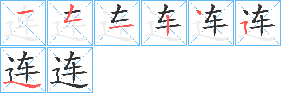 連字的筆順?lè)植窖菔?></p>
<script src=