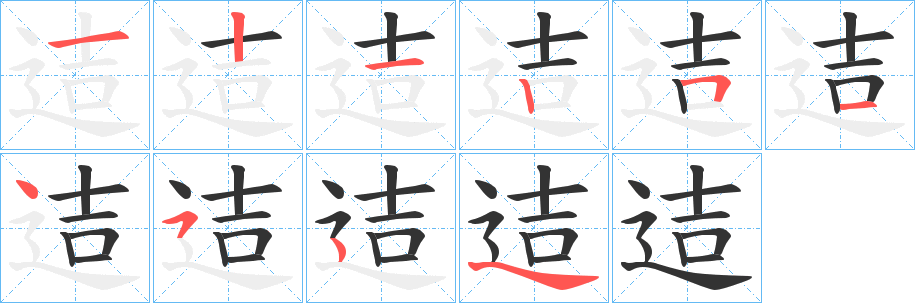 迼字的筆順?lè)植窖菔?></p>
<script src=