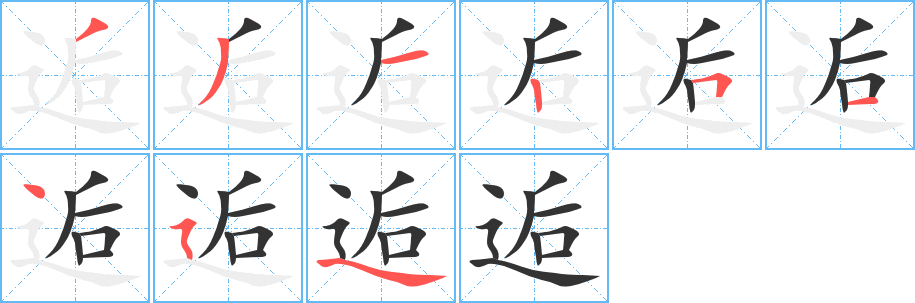 逅字的筆順?lè)植窖菔?></p>
<script src=