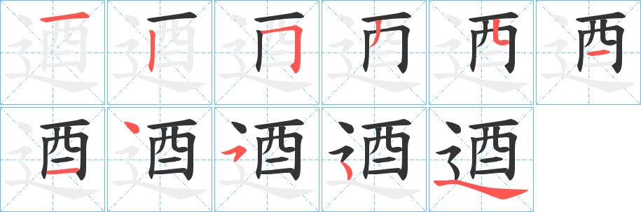逎字的筆順?lè)植窖菔?></p>
<script src=