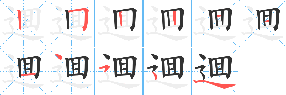 逥字的筆順?lè)植窖菔?></p>
<script src=