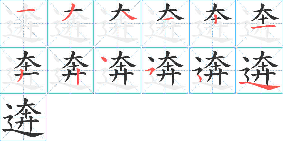逩字的筆順?lè)植窖菔?></p>
<script src=