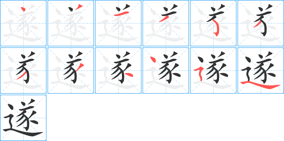 遂字的筆順?lè)植窖菔?></p>
<script src=
