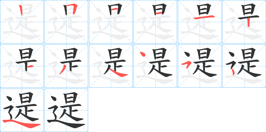 遈字的筆順?lè)植窖菔?></p>
<script src=