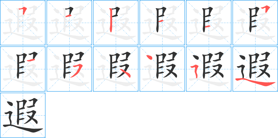 遐字的筆順?lè)植窖菔?></p>
<script src=