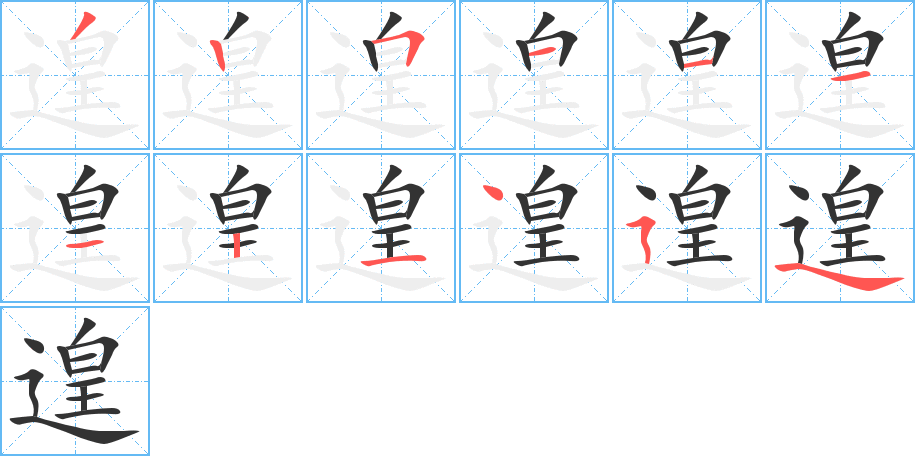 遑字的筆順?lè)植窖菔?></p>
<script src=