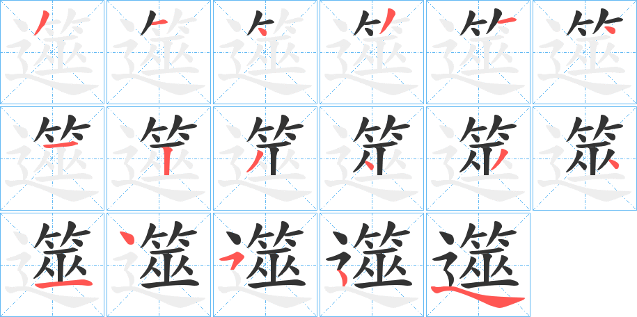 遾字的筆順?lè)植窖菔?></p>
<script src=