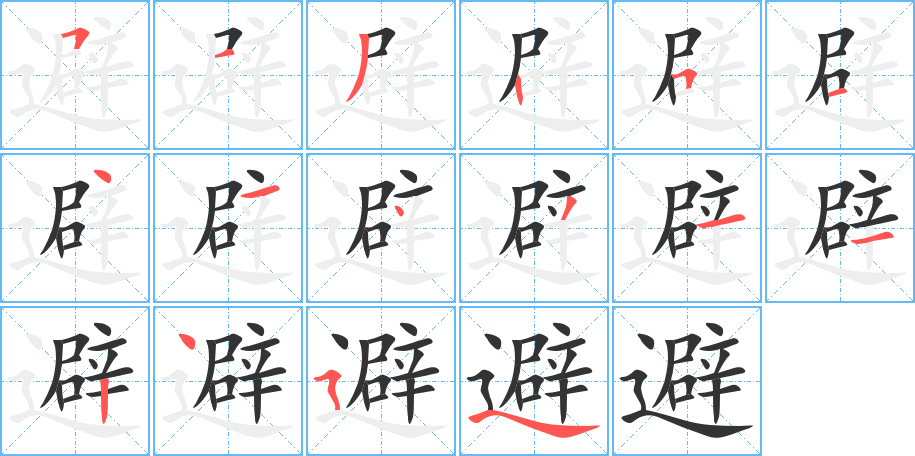 避字的筆順?lè)植窖菔?></p>
<script src=
