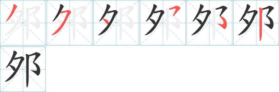 邜字的筆順?lè)植窖菔?></p>
<script src=