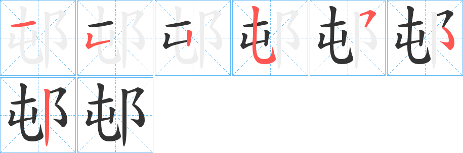 邨字的筆順?lè)植窖菔?></p>
<script src=