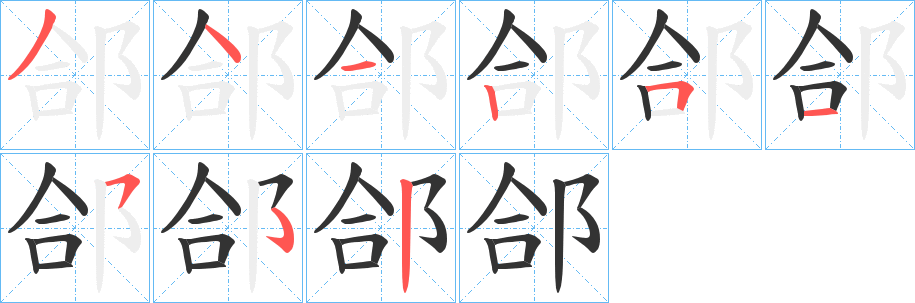 郃字的筆順?lè)植窖菔?></p>
<script src=