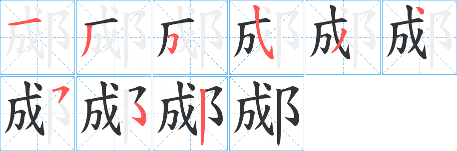郕字的筆順?lè)植窖菔?></p>
<script src=
