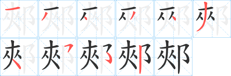 郟字的筆順?lè)植窖菔?></p>
<script src=