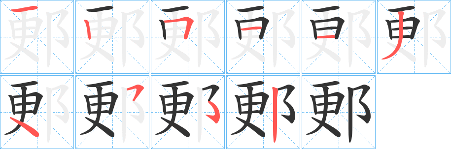 郠字的筆順?lè)植窖菔?></p>
<script src=