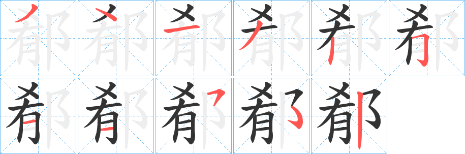 郩字的筆順?lè)植窖菔?></p>
<script src=