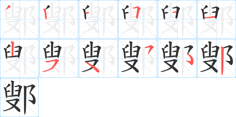 鄋字的筆順?lè)植窖菔?></p>
<script src=