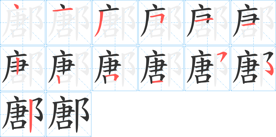 鄌字的筆順?lè)植窖菔?></p>
<script src=