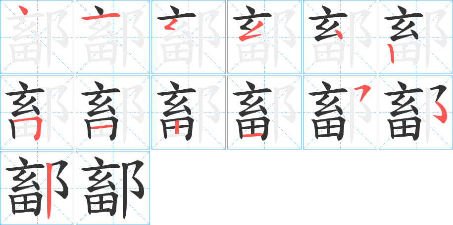 鄐字的筆順?lè)植窖菔?></p>
<script src=