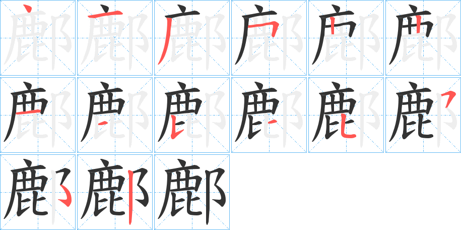 鄜字的筆順?lè)植窖菔?></p>
<script src=