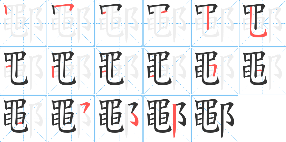 鄳字的筆順?lè)植窖菔?></p>
<script src=