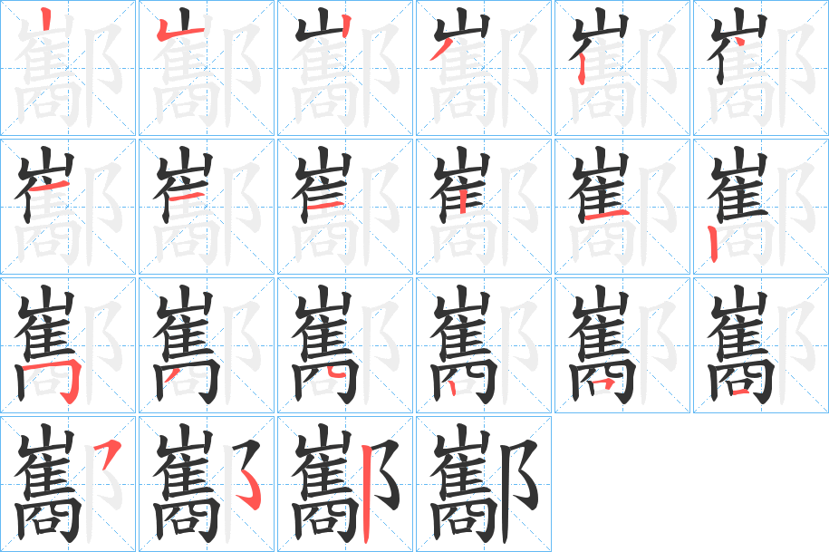 酅字的筆順?lè)植窖菔?></p>
<script src=