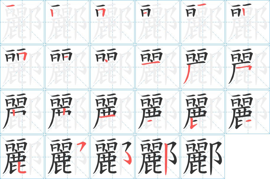 酈字的筆順?lè)植窖菔?></p>
<script src=