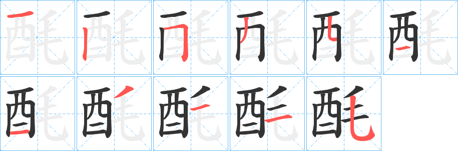 酕字的筆順?lè)植窖菔?></p>
<script src=
