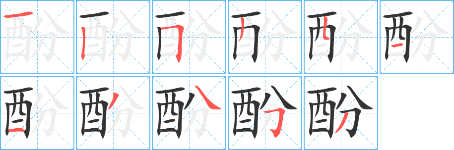 酚字的筆順?lè)植窖菔?></p>
<script src=