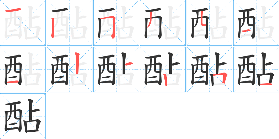 酟字的筆順?lè)植窖菔?></p>
<script src=