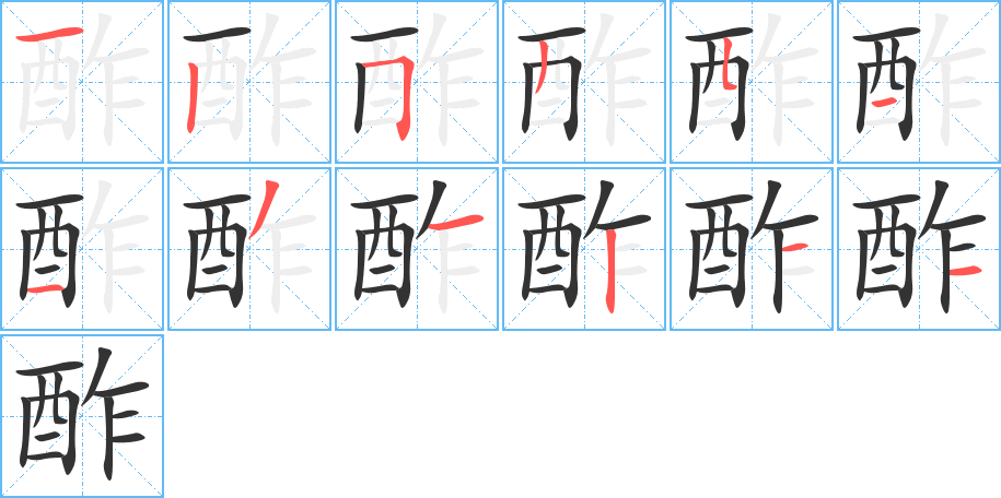 酢字的筆順?lè)植窖菔?></p>
<script src=