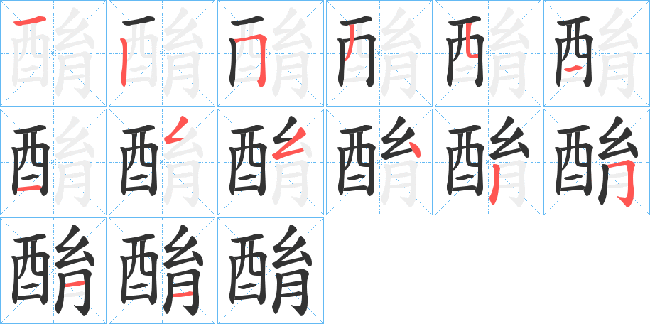 酳字的筆順?lè)植窖菔?></p>
<script src=