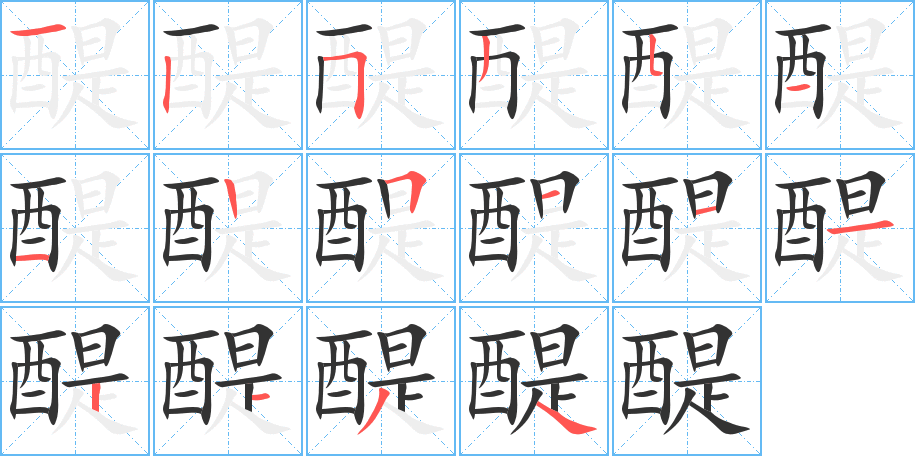 醍字的筆順?lè)植窖菔?></p>
<script src=