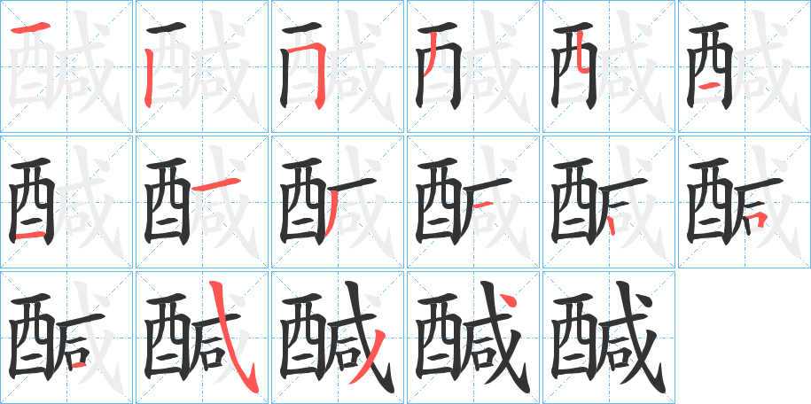醎字的筆順?lè)植窖菔?></p>
<script src=