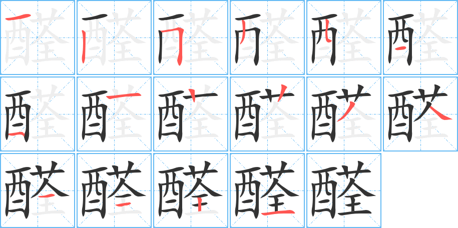 醛字的筆順?lè)植窖菔?></p>
<script src=