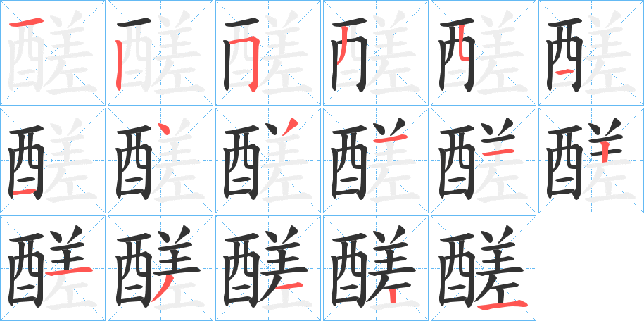 醝字的筆順?lè)植窖菔?></p>
<script src=
