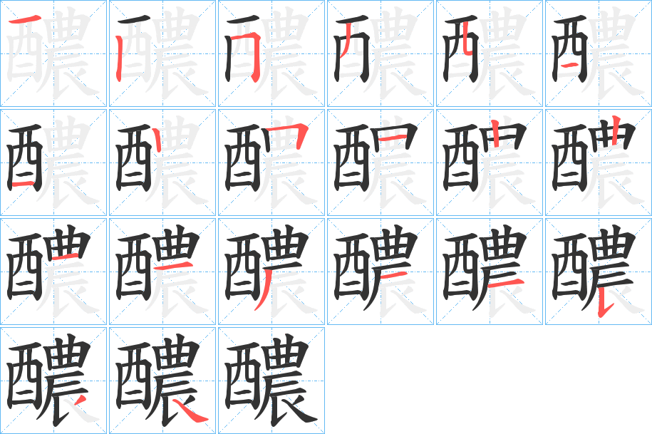 醲字的筆順?lè)植窖菔?></p>
<script src=