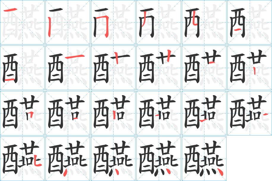 醼字的筆順?lè)植窖菔?></p>
<script src=