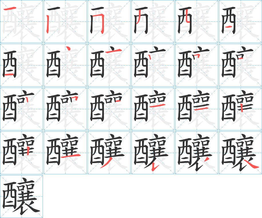 釀字的筆順?lè)植窖菔?></p>
<script src=