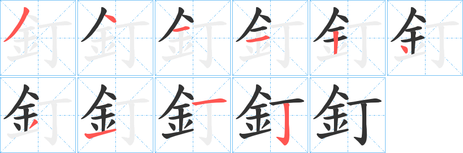 釘字的筆順?lè)植窖菔?></p>
<script src=