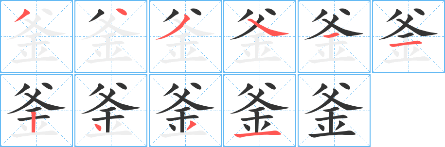 釜字的筆順?lè)植窖菔?></p>
<script src=