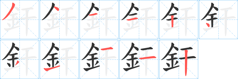 釬字的筆順?lè)植窖菔?></p>
<script src=