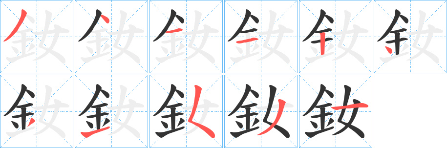 釹字的筆順?lè)植窖菔?></p>
<script src=