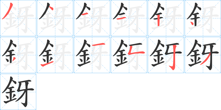釾字的筆順?lè)植窖菔?></p>
<script src=