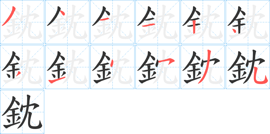鈂字的筆順?lè)植窖菔?></p>
<script src=