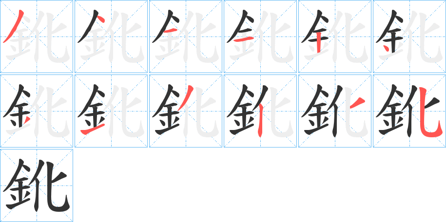鈋字的筆順?lè)植窖菔?></p>
<script src=
